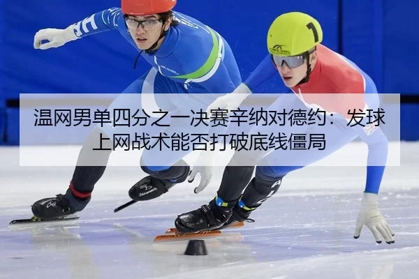 wen-wang-nan-dan-si-fen-zhi-yi-jue-sai-xin-na-dui-de-yue-fa-qiu-shang-wang-zhan-shu-neng-fou-da-po-di-xian-jiang-ju-3-358.jpg