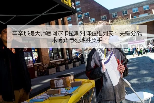 辛辛那提大师赛阿尔卡拉斯对阵兹维列夫：关键分战术博弈与硬地胜负手